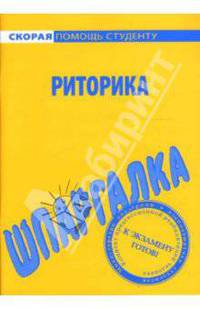 Шпаргалка: Риторика