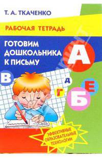 Готовим дошкольника к письму. Рабочая тетрадь для детей 4-7 лет