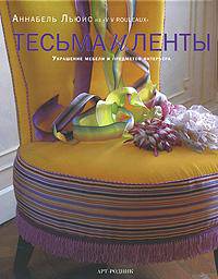 Тесьма и ленты. Украшение мебели и предметов интерьера