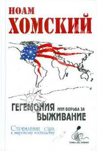 Гегемония или борьба за Выживание: стремление США к мировому господству