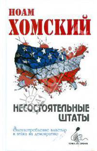 Несостоятельные Штаты: злоупотребление властью и атака на демократию