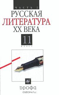 Литература (Русская литература XX века). 11 класс. В 2-х т. Т. 2. Литература (Русская литература ХХ века). 11 класс: Учебник для общеобразовательных учреждений / В.В. Агеносов, Э.Л
