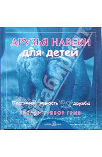 Друзья навеки для детей. Подлинная ценность дружбы