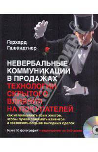 Невербальные коммуникации в продажах. Технология скрытого влияния на покупателей (+DVD)