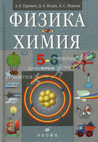 Физика; Химия: 5-6 классы: Учебник для общеобразовательных учреждений. - 6-е изд., стереотип.