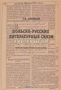 Польско-русские литературные связи XVI-XVIII вв. Библиографические материалы