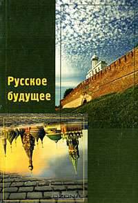 Русское будущее