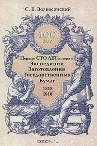 Первые сто лет истории Экспедиции Заготовления Государственных Бумаг (1818-1918 гг.)