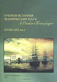 Очерки истории технических наук в Санкт-Петербурге (XVIII-XIX вв.)