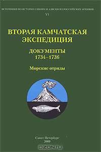 Вторая Камчатская экспедиция. Документы 1734-1736. Морские отряды
