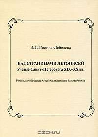 Над страницами летописей. Ученые Санкт-Петербурга XIX-XX вв.