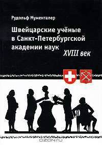 Швейцарские ученые в Санкт-Петербургской академии наук. XVIII век