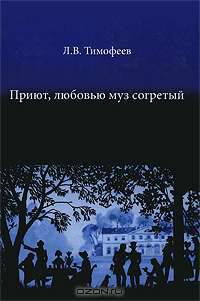 Приют, любовью муз согретый