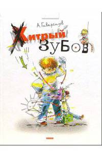 Хитрый Зубов