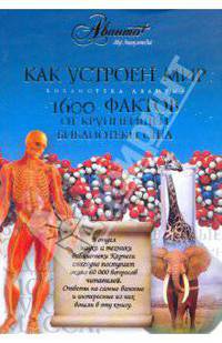 Как устроен мир: 1600 фактов