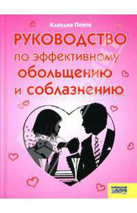 Руководство по эффективному обольщению и соблазнению / Пер. с исп. А.Чистикова