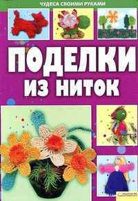 Поделки из ниток