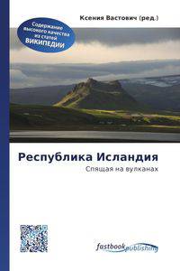 Республика Исландия. Спящая на вулканах