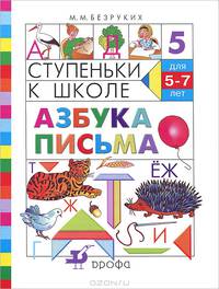 Ступеньки к школе. Азбука письма. Пособие по обучению детей старшего дошкольного возраста (5-7 лет). №5