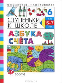 Ступеньки к школе. Азбука счета. Пособие по обучению детей старшего дошкольного возраста (5-7лет). №6