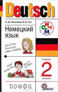 Немецкий язык: Учебник для 2 класса четырехлетней начальной школы - 6-е изд., стереотип.