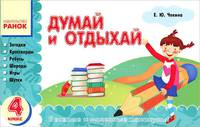 Думай и отдыхай. 4 класс. Загадки, кроссворды, ребусы, шарады, игры, шутки