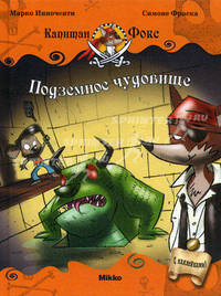 Подземное чудовище. С наклейками!