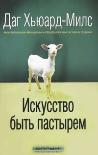 Искусство быть пастырем