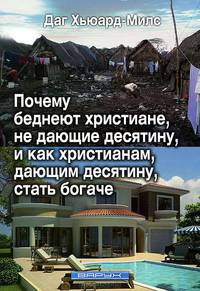 Почему беднеют христиане, не дающие десятину, и как христианам, дающим десятину, стать богаче