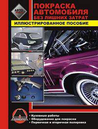 Покраска Автомобиля без лишних затрат (иллюстрированное пособие)