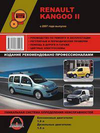 Renault Kangoo II c 2007 года выпуска. Руководство по ремонту и эксплуатации, регулярные и периодические проверки, помощь в дороге и гараже, цветные электросхемы