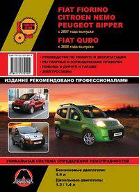 Fiat Fiorino / Citroen Nemo / Peugeot Bipper c 2007 года выпуска, Fiat Qubo c 2008 года выпуска. Руководство по ремонту и эксплуатации, регулярные и периодические проверки, помощь в дороге и гараже, цветные электросхемы