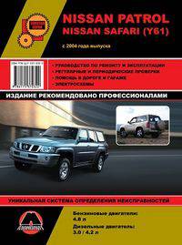 Nissan Patrol / Nissan Safari (Y61) c 2004 года выпуска. Руководство по ремонту и эксплуатации, регулярные и периодические проверки, помощь в дороге и гараже, цветные электросхемы
