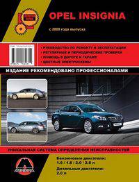 Opel Insignia c 2008 года выпуска. Руководство по ремонту и эксплуатации, регулярные и периодические проверки, помощь в дороге и гараже, цветные электросхемы