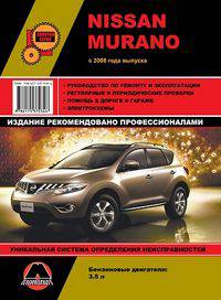 Nissan Murano с 2008 года выпуска. Руководство по ремонту и эксплуатации, регулярные и периодические проверки, помощь в дороге и гараже, цветные электросхемы