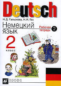Немецкий язык. 2 класс. Рабочая тетрадь №2 для четырехлетней начальной школы РИТМ
