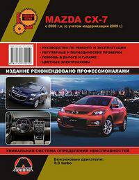 Mazda CX-7 с 2006 г.в. (с учетом модернизации 2009 г.) Руководство по ремонту и эксплуатации, регулярные и периодические проверки, помощь в дороге и гараже, цветные электросхемы