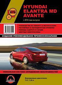 Hyundai Elantra MD / Avante с 2010 года выпуска. Руководство по ремонту и эксплуатации, регулярные и периодические проверки, помощь в дороге и гараже, цветные электросхемы