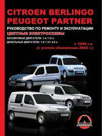 Citroen Berlingo / Peugeot Partner c 1996 г.в. (с учетом обновления 2002 г.) Руководство по ремонту и эксплуатации, цветные электросхемы