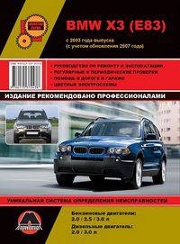 BMW X3 (E83) с 2003 года выпуска (с учетом обновления 2007 года). Руководство по ремонту и эксплуатации, регулярные и периодические проверки, помощь в дороге и гараже, цветные электросхемы