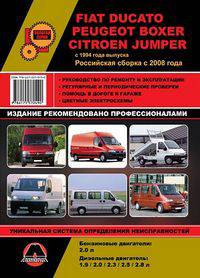 Fiat Ducato, Peugeot Boxer, Citroen Jumper с 1994 года выпуска. Российская сборка с 2008 года. Руководство по ремонту и эксплуатации, регулярные и периодические проверки, помощь в дороге и гараже, цветные электросхемы