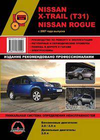 Nissan X-Trail (Т31) / Nissan Rogue c 2007 года выпуска. Руководство по ремонту и эксплуатации, регулярные и периодические проверки, помощь в дороге и гараже, цветные электросхемы