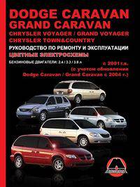 Dodge Caravan / Grand Caravan, Chrysler Voyager / Grand Voyager, Chrysler Town&Country c 2001 г.в. (с учетом обновления Dodge Caravan / Grand Caravan с 2004 г.) Руководство по ремонту и эксплуатации, цветные электросхемы