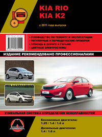 Kia Rio / Kia K2 c 2011 года выпуска. Руководство по ремонту и эксплуатации, регулярные и периодические проверки, помощь в дороге и гараже, цветные электросхемы