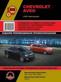 Chevrolet Aveo с 2011 года выпуска. Руководство по ремонту и эксплуатации, регулярные и периодические проверки, помощь в дороге и гараже, цветные электросхемы