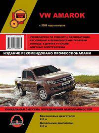 Volkswagen Amarok с 2009 года выпуска. Руководство по ремонту и эксплуатации, регулярные и периодические проверки, помощь в дороге и гараже, цветные электросхемы