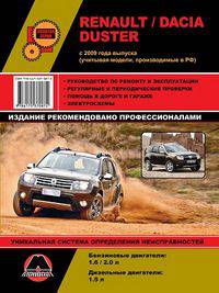 Renault / Dacia Duster с 2009 года выпуска (учитывая модели, производимые в России). Руководство по ремонту и эксплуатации, регулярные и периодические проверки, помощь в дороге и гараже, черно-белые электросхемы