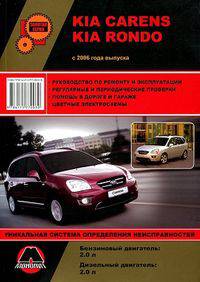 Kia Carens / Kia Rondo c 2006 года выпуска. Руководство по ремонту и эксплуатации, регулярные и периодические проверки, помощь в дороге и гараже, цветные электросхемы + уникальная система определения неисправностей