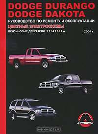 DODGE DURANGO / DAKOTA с 2004 бензин Пособие по ремонту и эксплуатации