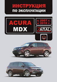 ACURA MDX с 2006 и с 2010 бензин Руководство по эксплуатации и техническому обслуживанию